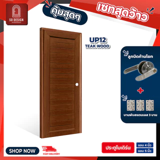 ประตูUPVC รุ่น UP09-12 ห้องนอน ห้องนํ้า ห้องรับแขก ใช้ภายใน ประตูพร้อมวงกบ แถมลูกบิดก้านโยกและกุญแจ3ดอก