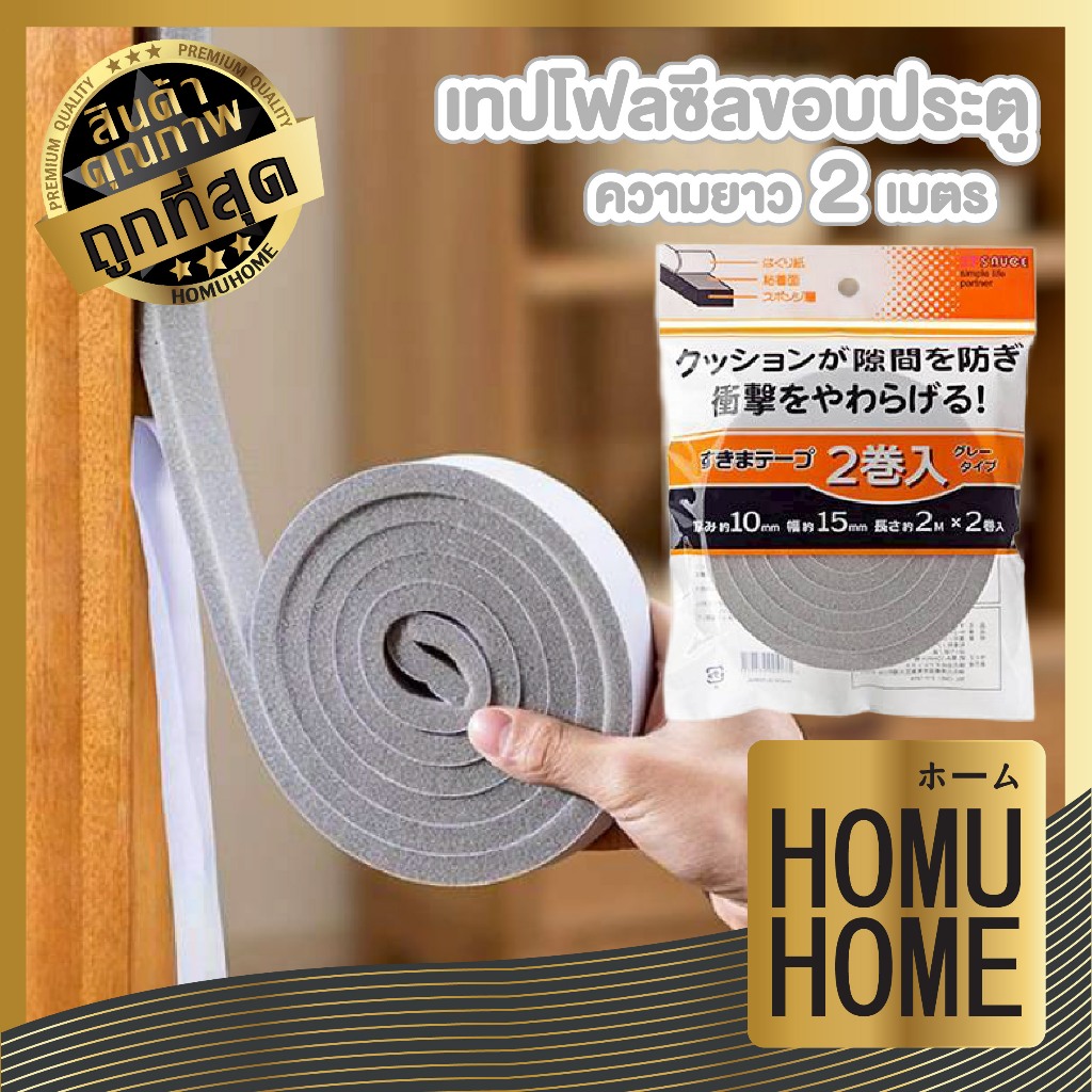 【HOMUHOME ホーム】เทปโฟมซีลร่องประตู กันลม กันเสียง ติดตั้งง่าย หนา1.5 ซม. / 3 ซม. H83 GJ S45 Z5