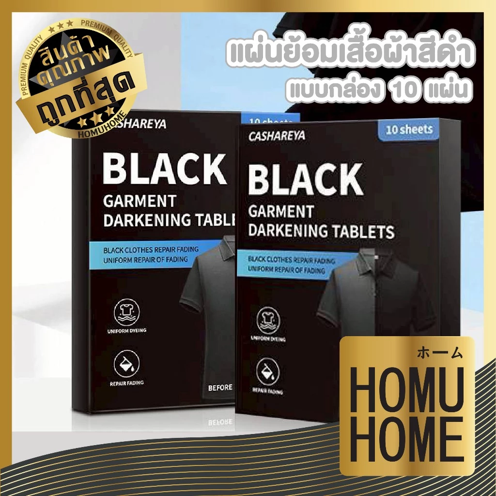 【HOMUHOME ホーム】แผ่นย้อมเสื้อสีดำซักผ้า ไม่เลอะ ใช้งานง่าย เสื้อกลับมาดำสนิทเหมือนใหม่ H82 WASH