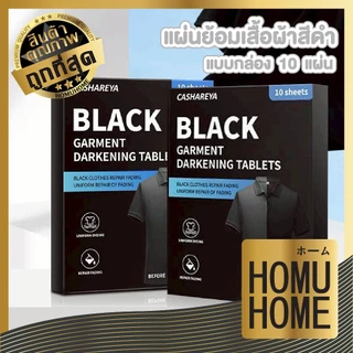 【HOMUHOME ホーム】แผ่นย้อมเสื้อสีดำซักผ้า ไม่เลอะ ใช้งานง่าย เสื้อกลับมาดำสนิทเหมือนใหม่ H82 WASH