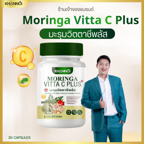 มะรุมวิตตาซีพลัส(แตปซูล) สกัดเข้มข้น เสริมภูมิคุ้มกัน บำรุงร่างกาย MORINGA VITTA C PLUS+ พิเศษ 1 แถม 1
