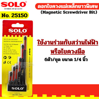 SOLO รุ่น NO.25150 ชุดดอกไขควงแม่เหล็ก 6ตัว/ชุด ขนาด 1/4 นิ้…