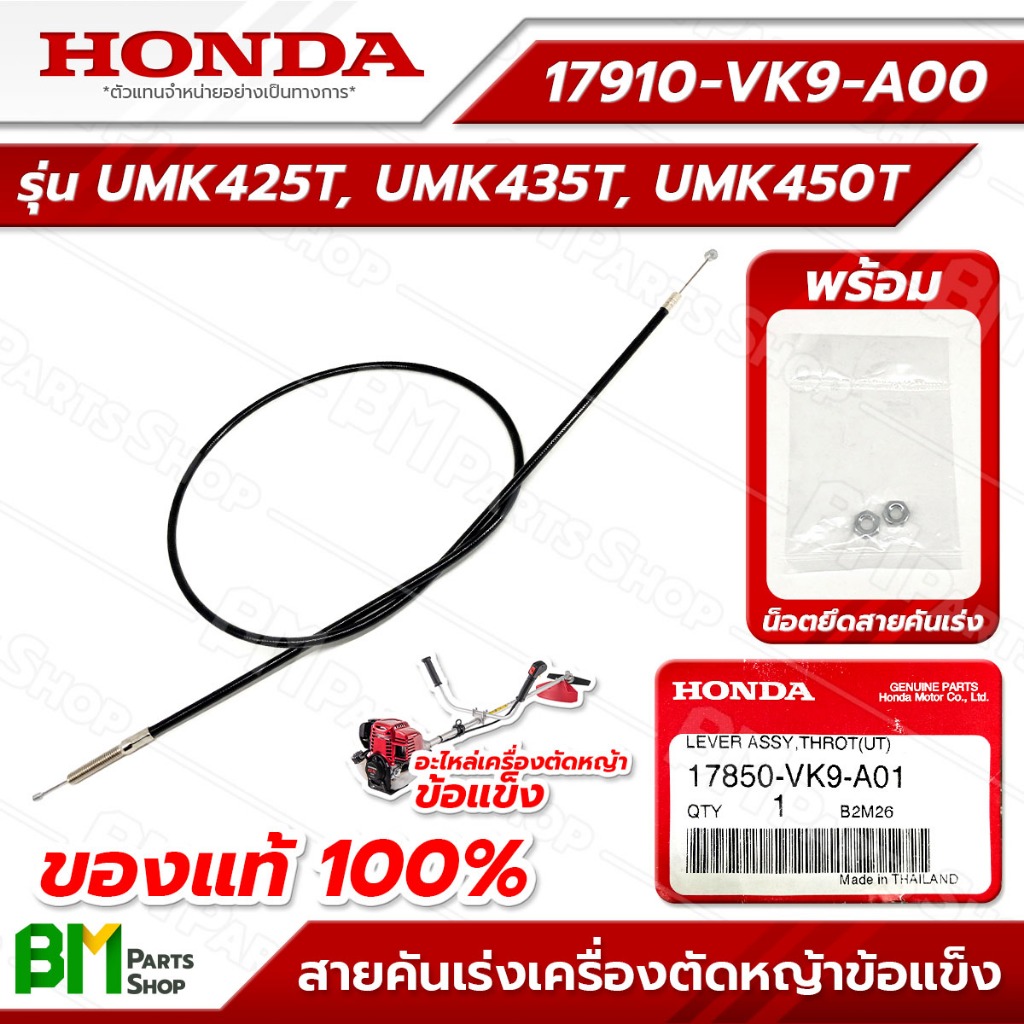 HONDA สายคันเร่ง ก้านรุ่น UMK425T, UMK435T, UMK450T อะไหล่เครื่องตัดหญ้าฮอนด้าแท้100% #17910-VK9-A00