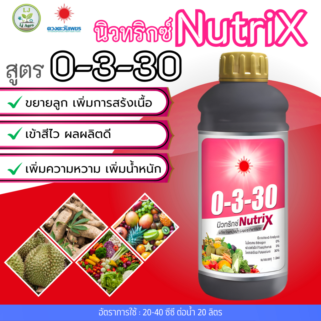 0-3-30 1L (ดวงตะวันเพชร) ปุ๋ยน้ำ นิวทริกซ์#แอลเจอะโกร