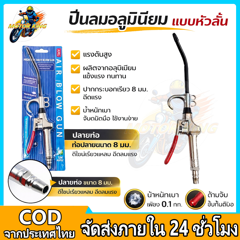 MOTORKING ปืนเป่าลมแรงดันสูง ปืนเป่าลม ปืนฉีดลม ปืนทําความสะอาดฝุ่น Air Blow Gun Kit ปืนลม อลูมิเนียมอัลลอยด์