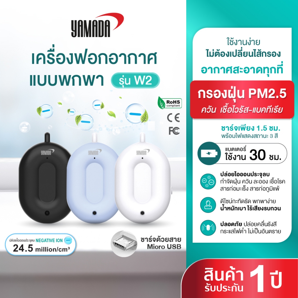 เครื่องฟอกอากาศแบบพกพา ฟอกอากาศ กรองฝุ่น PM2.5 ปล่อยไอออนลบ เสียงเงียบ รุ่น W2 YAMADA