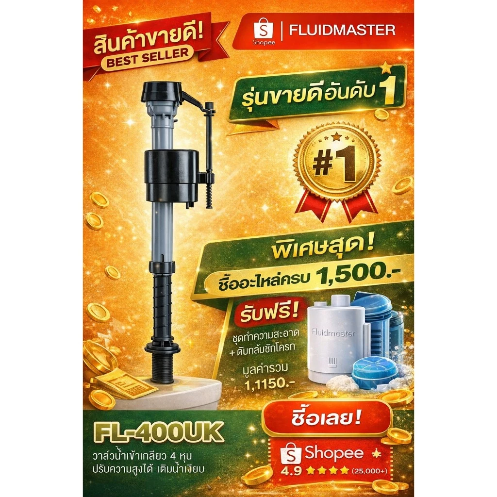 “ส่งทันที–ส่งด่วน” [รุ่นแนะนำ] FL-400UK วาล์วน้ำเข้า 4 หุน ปรับระดับได้ แก้ปัญหาน้ำเข้าโถ ตัวจบทุกปัญหา| รับประกัน 5 ปี