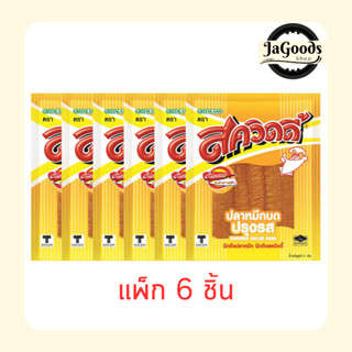สควิดดี้ ปลาหมึกบดปรุงรส 11 กรัม (แพ็ก 6 ชิ้น)