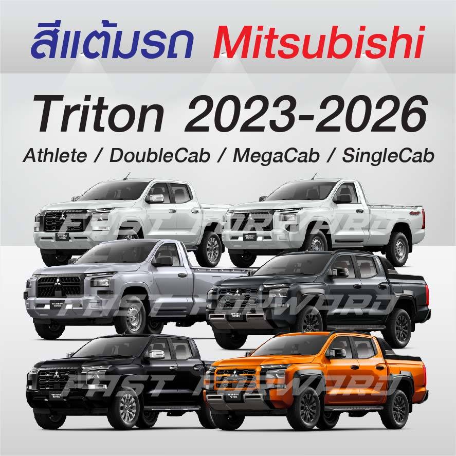 (FF 10ml.) สีแต้มรถ Mitsubishi Triton 2023-2026 / มิตซูบิชิ ไทรทัน 2023-2026