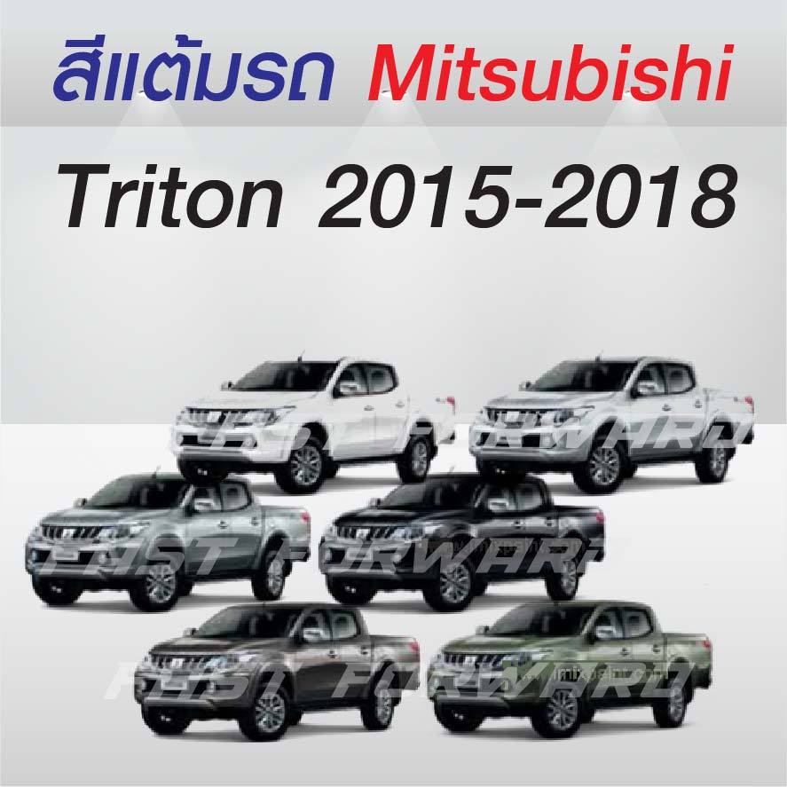 (FF 10ml.) สีแต้มรถ Mitsubishi Triton 2015-2018 / มิตซูบิชิ ไทรทัน 2015-2018