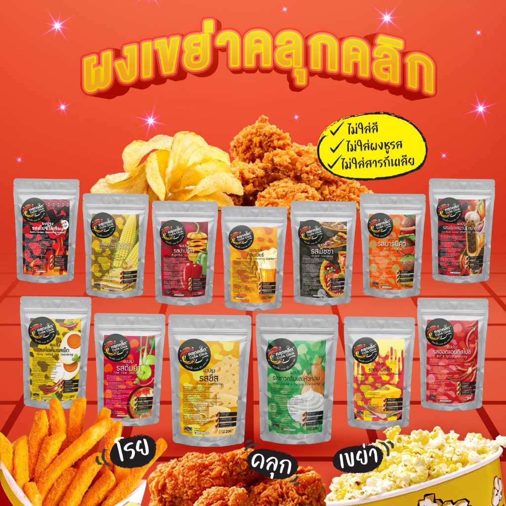 คลุกคลิก ผงเขย่า ผงโรย ไม่ใส่ผงชูรส วัตถุกันเสีย ไม่ใส่สี ผงเขย่าเฟรนฟราย ป๊อปคอร์น ไก่ทอด Cookclick