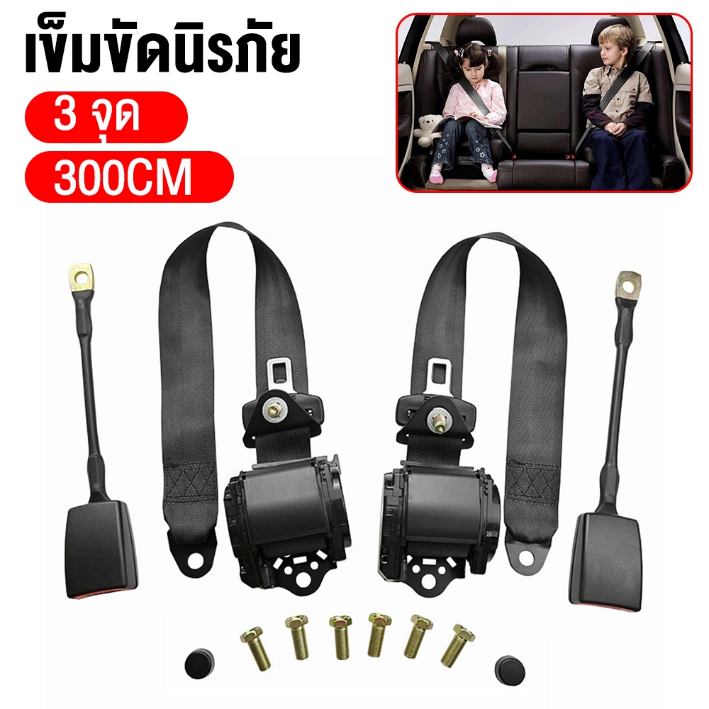 ทั่วไปเซฟตี้เบลท์ เข็มขัดรถยนต์ เข็มขัดรถตู้ 3จุด Auto ติดตั้งได้กับรถทุกรุ่น