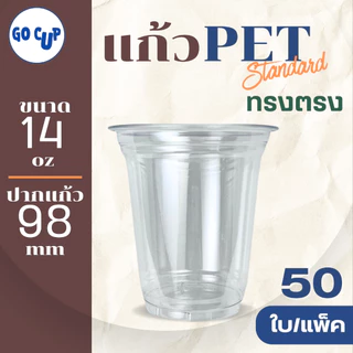 (50ใบ/แพ็ค) แก้ว PET ทรงตรง ปาก 98 ขนาด 14 ออนซ์(420ml) เนื้อใส แข็ง หนาพิเศษ คุณภาพดี
