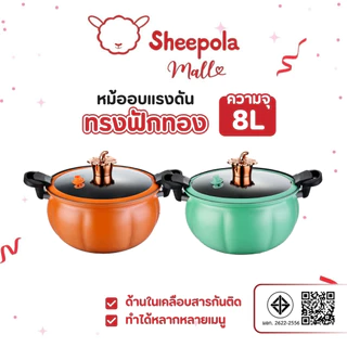 หม้อแรงดัน ทรงฟักทอง Sheepola ประกัน1ปี หม้อความดันหม้อแรงดันเคลือบNON - STICK หม้อตุ๋นอัดแรงดัน หม้อความดันขนาดใหญ่