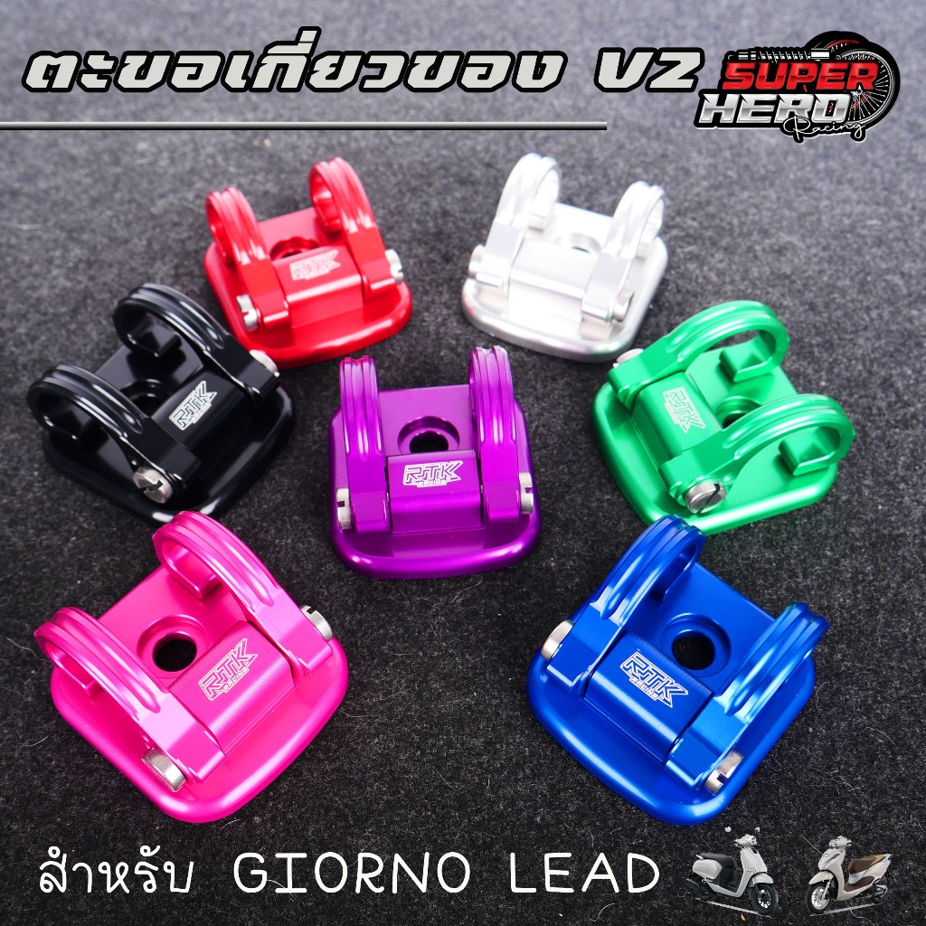 ีที่แขวนของ ตะขอเกี่ยวของ V2 GIORNO 125 / LEAD ไม่ได้ งานCNC แบรนด์ RTK