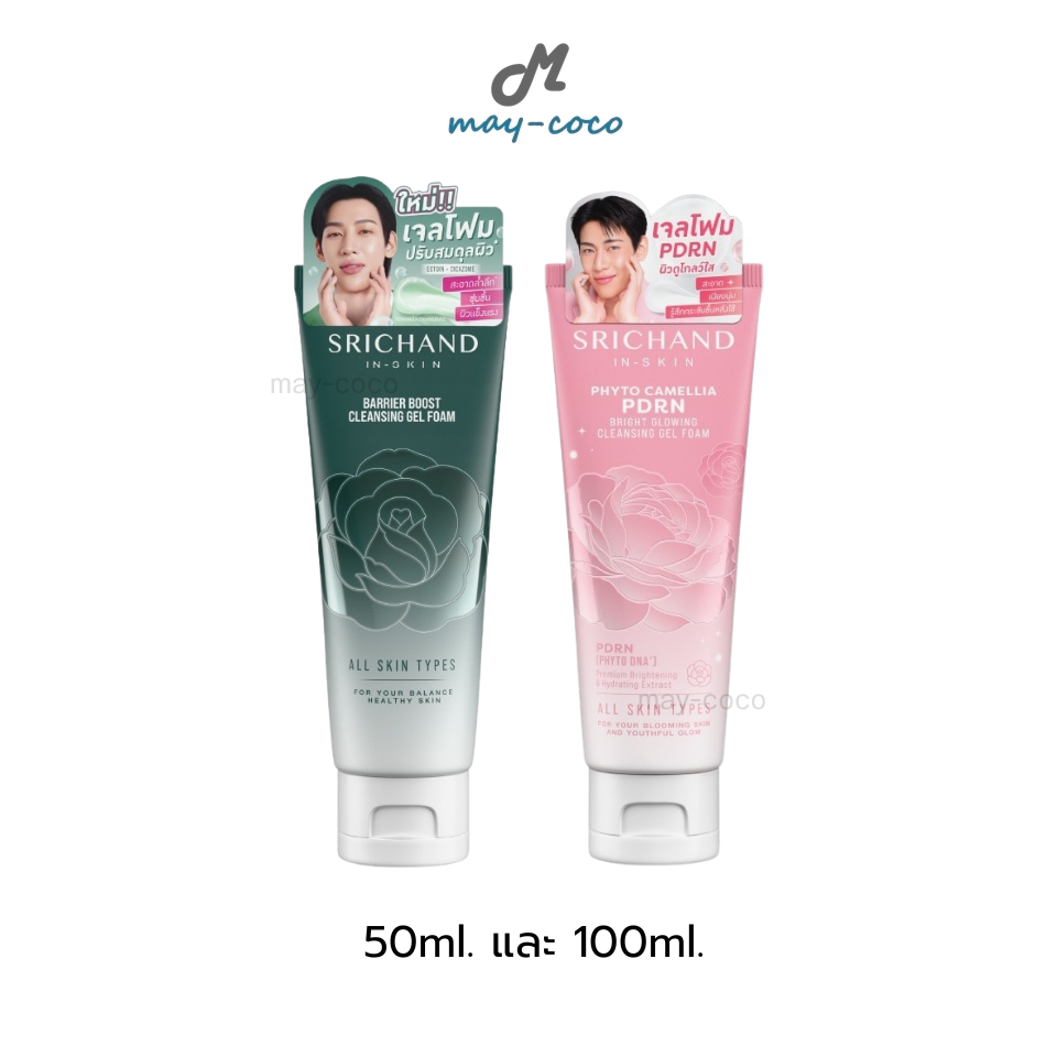 ถูก/แท้/มีไลฟ์ โฟมล้างหน้า Srichand Cleansing Gel Foam ศรีจันทร์ เจลโฟม เจลล้างหน้า ทำความสะอาดหน้า