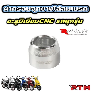 Rottae ฝาครอบจุกยาง ไล่ลมเบรค แต่ง CNC 8สี สำรับรถทุกรุ่น ราคาต่อ 1ตัว ฝาครอบไล่ลม เงิน แดง น้ำเงิน ทอง ชมพู ม่วง ส้ม