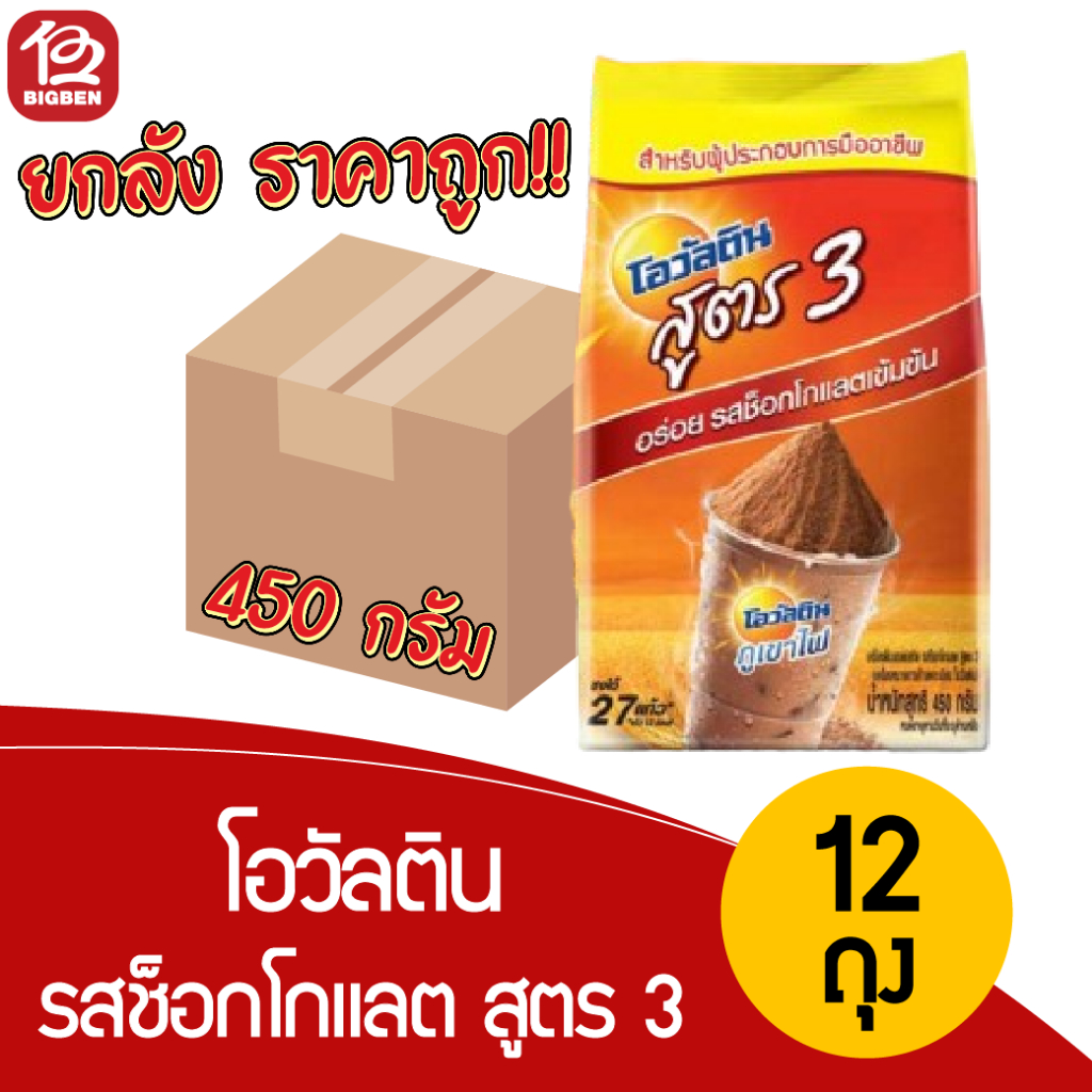 [ยกลัง 12 ถุง] Ovaltine โอวัลตินสูตร 3 ขนาด 450 กรัม เครื่องดื่มมอลต์รสช็อกโกแลต