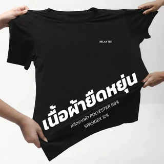RelaxTee 2607 เสื้อกีฬา Ultra Flow ผ้าผ่อนคลาย ยืดหยุ่น ระบายอากาศ แห้งเร็ว แบบยูนิเซ็กส์ ขนาด S–3XL