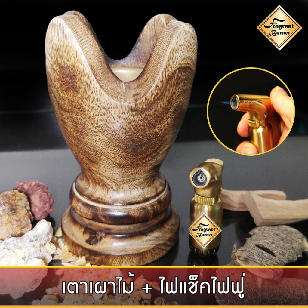 เตาเผาไม้หอม สไตล์ โมเดิร์นอาราบิก เตาเครื่องหอม ไม้กฤษณา ไม้จันทน์ กำยาน มดยอบ 1 ชิ้น + ไฟแช็คไอพ่น ไฟฟู่ เติมแก๊สได้