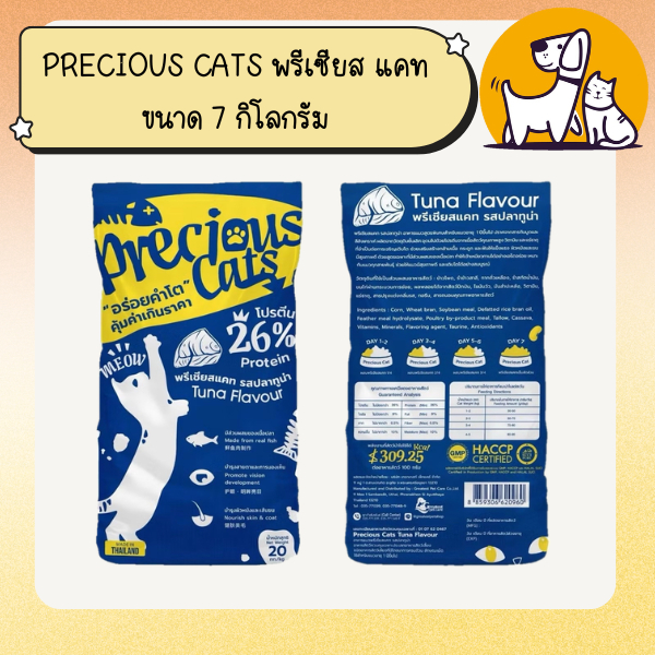 PRECIOUS CAT พรีเซียส แคท อาหารแมวขนาด 20 กิโลกรัม