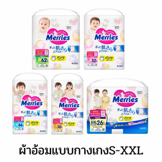 เมอร์รี่ ผ้าอ้อมเด็กแบบกางเกง ไซส์ S-XXL แพ็ค 1 ห่อ
