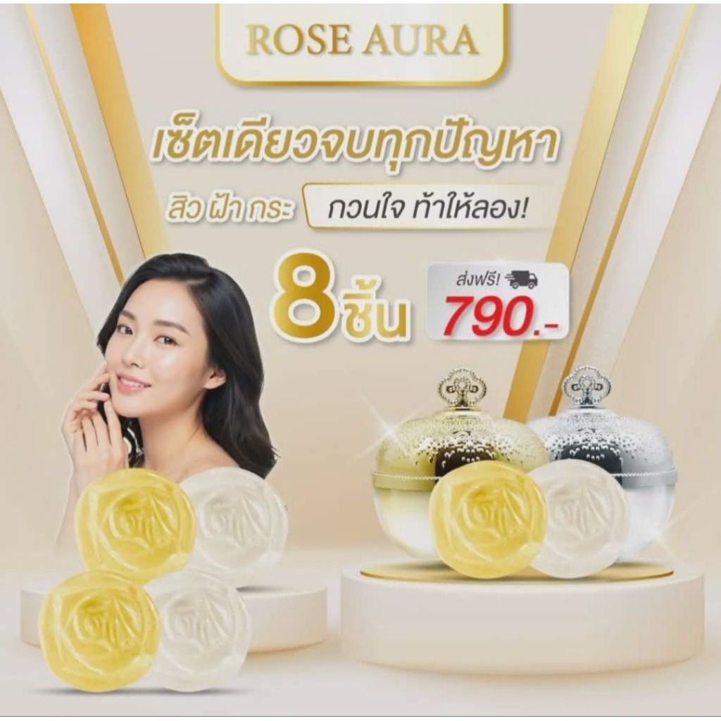 ครีมโรสออร่า เซตหน้าขาวใส  ฝ้า กระ รอยดำจากสิว หมองคล่ำ โปร8ชิิ้น
