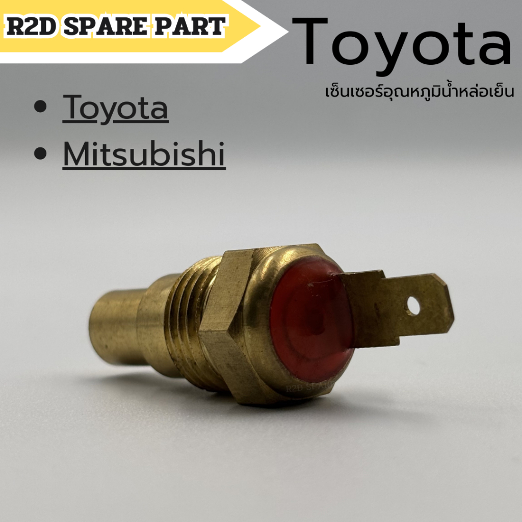 เซ็นเซอร์อุณหภูมิน้ำหล่อเย็น Toyota , Mitsubishi
