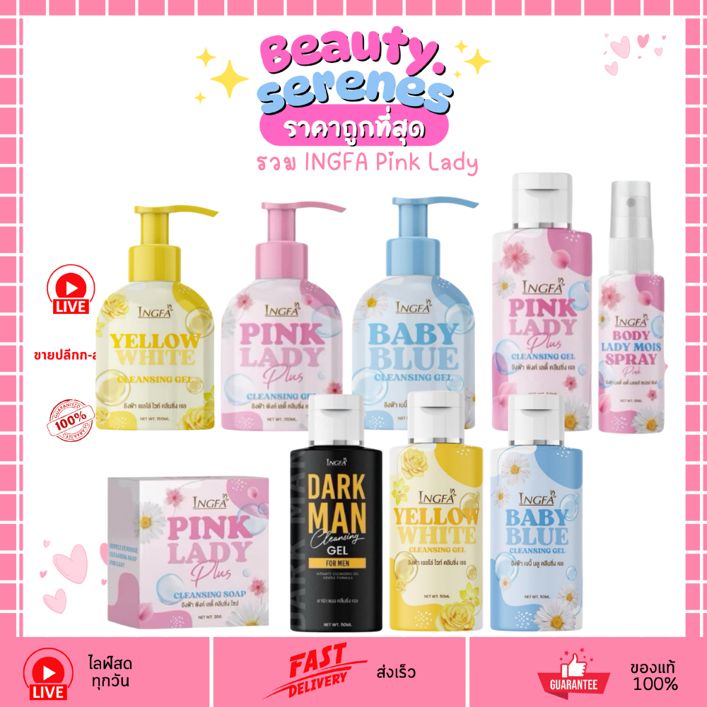 อิงฟ้า พิ้งค์ เลดี้ น้ำยาอนามัยล้างจุดซ่อนเร้น สำหรับ ผู้หญิง/ผู้ชาย