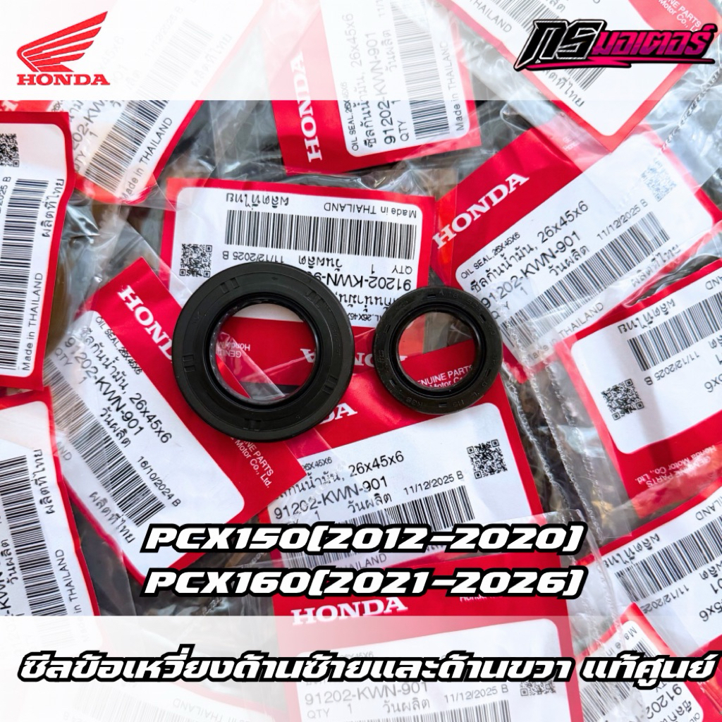 ซีลข้อเหวี่ยงซ้าย/ด้านขวา Pcx(2012-2020)/Pcx160(2021-2026) แท้ศูนย์ 91201-K35-J01/91202-KWN-901