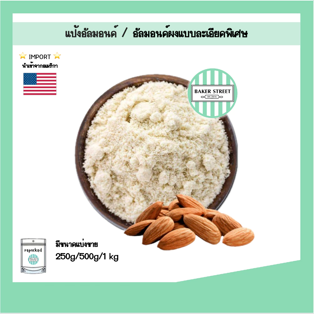 แป้งอัลมอนด์ / อัลมอนด์ผงแบบละเอียดพิเศษ 250 g - 1 kg