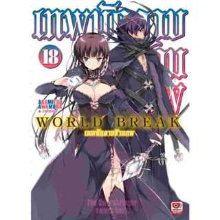 World Break เทพนักดาบข้ามภพ เล่ม 1 - 18 (นิยาย ไลท์โนเวล มือ…