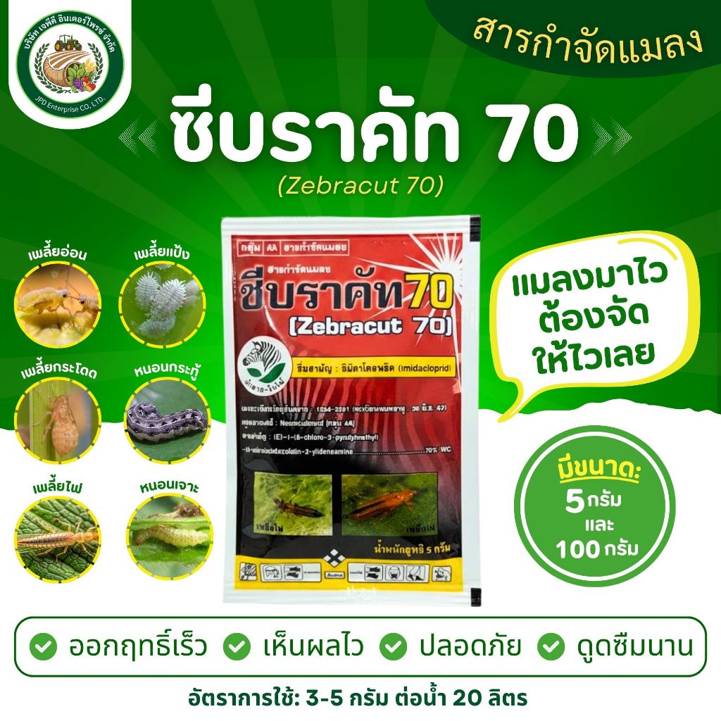 ซีบราคัท70 อมิดาโคลพริด 5กรัม ซองเล็ก