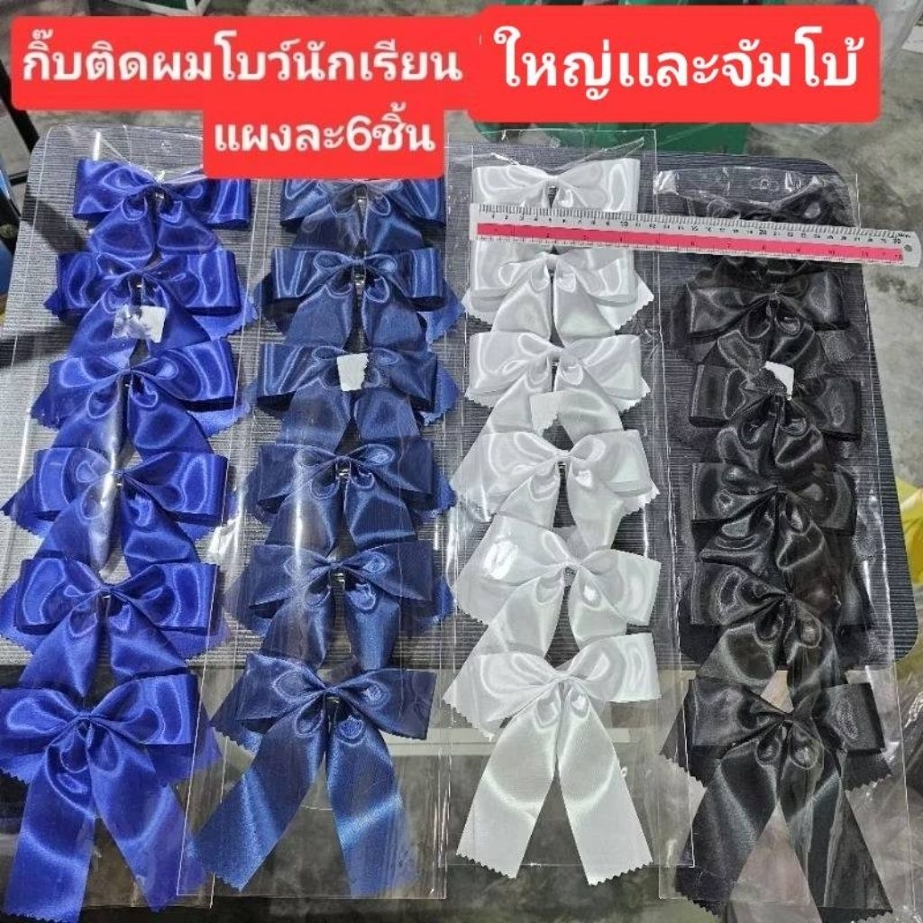 แผงละ6ชิ้นกิ๊บติดผมโบว์นักเรียนขนาดใหญ่เเละจัมโบ้โบว์กว้าง13cmมีเเบบชั้นเดียวเุเละ2ชั้นโปรดอ่านขนาดรายละเอียดก่อนกดสั่ง – โปรปัง
