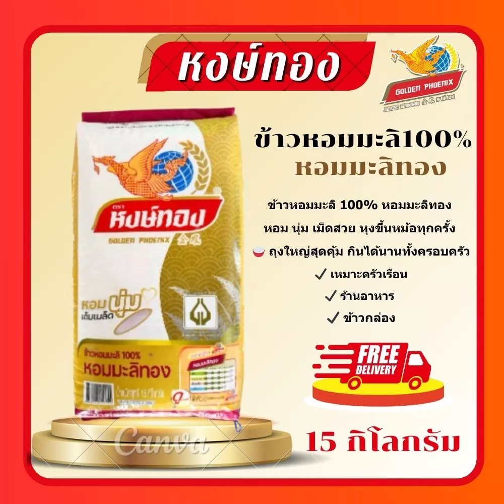 (โค้ดลด40%ในไลฟ์)หงษ์ทอง ข้าวหอมมะลิแท้ 100% (หอมมะลิทอง) 15 กิโลกรัม เมล็ดเต็ม สะอาด นุ่ม กลิ่นหอมธรรมชาติ