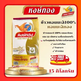 (โค้ดลด40%ในไลฟ์)หงษ์ทอง ข้าวหอมมะลิแท้ 100% (หอมมะลิทอง) 15 กิโลกรัม เมล็ดเต็ม สะอาด นุ่ม กลิ่นหอมธรรมชาติ