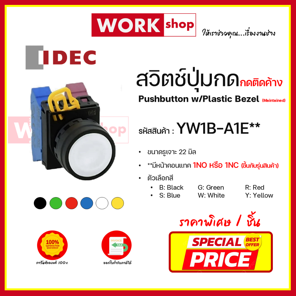 สวิตช์ปุ่มกด กดติดค้าง YW1B-A1E ยี่ห้อ IDEC (Pushbutton w/Plastic Bezel (Maintained))