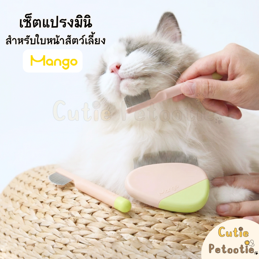 Mango เซ็ตแปรงมินิ สำหรับใบหน้าสัตว์เลี้ยง หวีขนแมว แปรงขนสุนัข