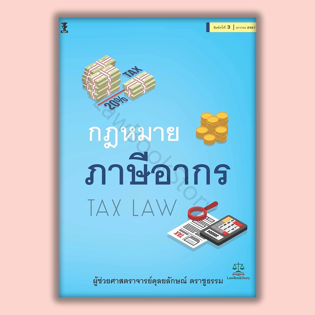 หนังสือ กฎหมายภาษีอากร (TAX LAW) โดย ผู้ช่วยศาสตราจารย์ดุลยลักษณ์ ตราชูธรรม