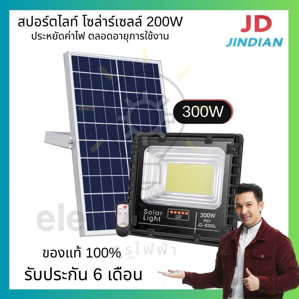 JD สปอร์ตไลท์ โซล่าร์เซลล์ JD-8300L 300W แสงขาว #gurufaifa #กูรูไฟฟ้า