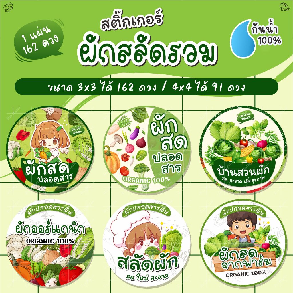 [ พร้อมส่ง ] สติ๊กเกอร์ผักสลัดรวม ไดคัทพร้อมลอกติดได้เลย กันน้ำ 100%