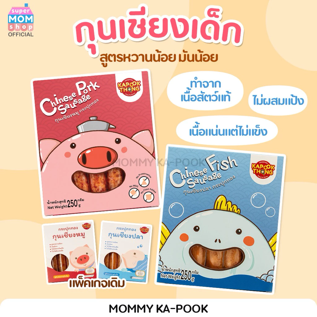 โฉมใหม่‼️ KAPOOKTHONG กุนเชียงเด็กพรีเมียม กระปุกทอง ไม่มีแป้ง ปรุงรสอ่อน ไม่ใส่สารกันเสีย