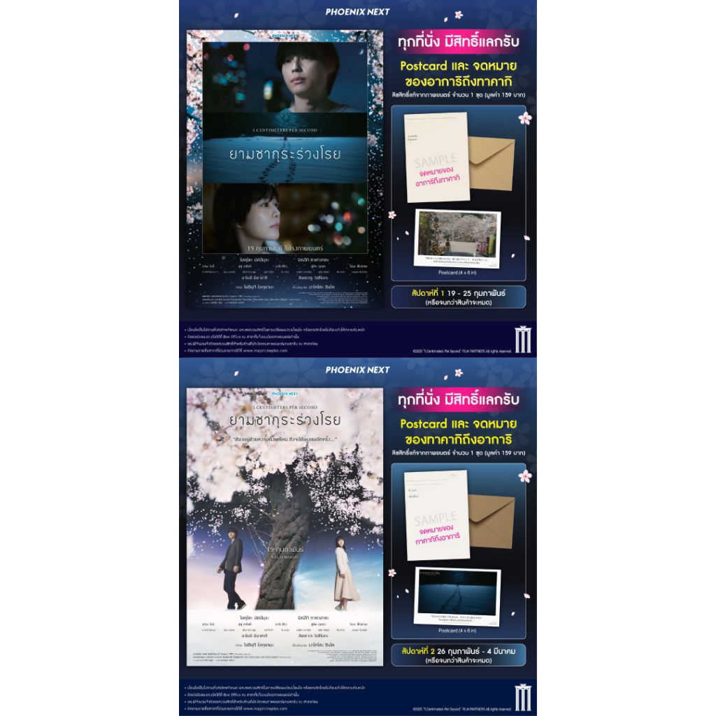โปสการ์ด จดหมาย 5 Centimeters per Second ยามซากุระร่วงโรย Postcard Letter 5 cm per second 2026