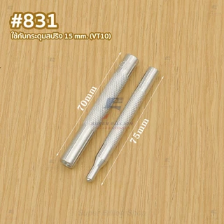 ที่ตอกกระดุมแป๊ก (แบบแยกเบอร์) 633(VT5) / 655(VT2) / 831(VT10) / 201 ชุดติดตั้งกระดุมสปริงและกระดุมกด