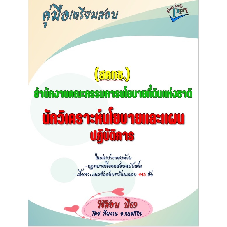 ข้อสอบ 445 ข้อ  คู่มือสอบนักวิเคราะห์นโยบายและแผนปฏิบัติการ สำนักงานคณะกรรมการนโยบายที่ดินแห่งชาติ ปี69