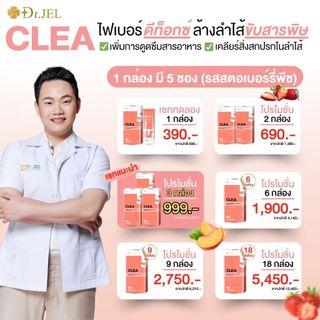 Dr.Jel CLEA คลี ไฟเบอร์ดีท็อกซ์ ขับถ่ายคล่อง พุงยุบ ตัวเบา ไม่ปวดบิด รสสตรอเบอร์รี่พีช