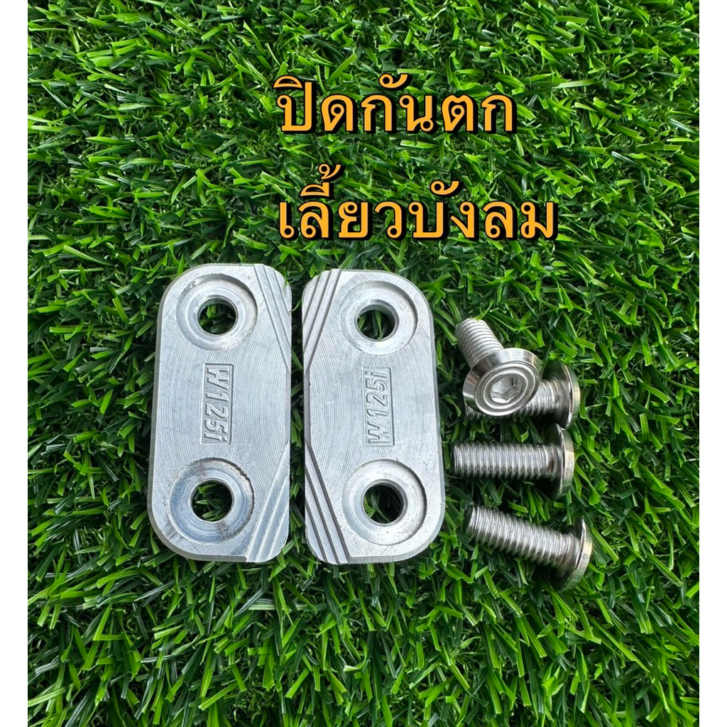 ปิดกันตกเวฟ W125 บังลม(1คู่) มิเนียมcnc พร้อมน็อตเลส Honda Wave125i ไฟเลี้ยงบังลม พร้อมส่ง งานดี