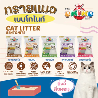 ทรายแมวโอกิโกะ ทรายอนามัยสําหรับแมว OKIKO ขนาด 10 ลิตร x 3 ถุง (30ลิตร) มีให้เลือก 3 สูตร