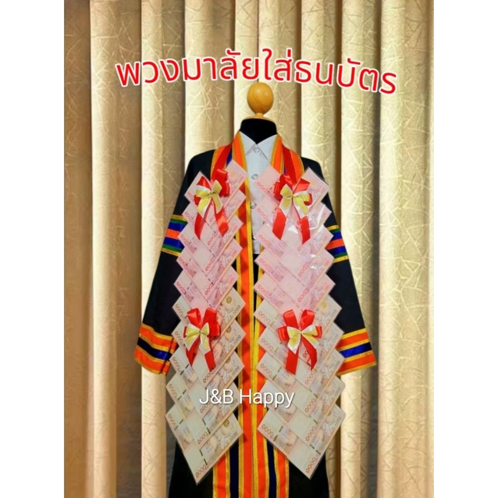 พวงมาลัยธนบัตร รับปริญญา ใส่ได้ทุกเเบงค์(เเบบหลายใจ40ซอง)
