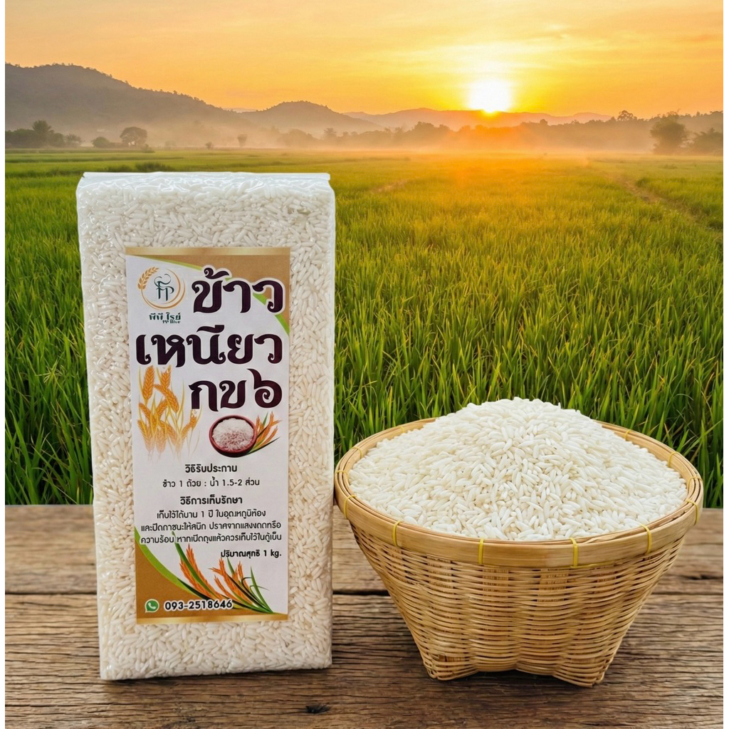 ข้าวเหนียว กข6 น้ำหนัก 1 กก. เหนียว นุ่ม ข้าวใหม่ ข้าวนาปี ข้าวอินทรีย์